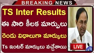 Ts Inter Results 2021 | Ts Inter Marks changes | Ts inter Results latest breaking news | Inter  |