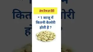 1 काजू में कितनी कैलोरी होती है ।How many calories are in 1 cashew #cashew #generalknowldge #shorts