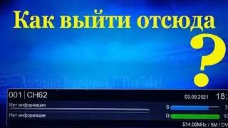 Т2. На экране висит голубая заставка. Как выйти из неё.