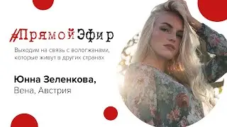 Рубрика #ПрямойЭфир - Юнна Зеленкова, Австрия