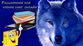 Расширения для чтение книг онлайн (одно из лучших ReadMode 1 0 )