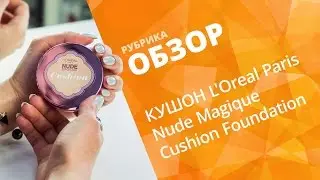 ТЕСТИРУЕМ КУШОН L'OREAL PARIS NUDE MAGIQUE✨