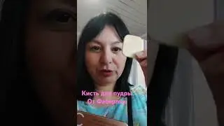 🖌 кисть 🖌 для пудры #фаберлик #здоровье #османовагульнара