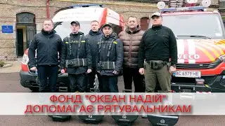ФОНД "ОКЕАН НАДІЙ" ДОПОМАГАЄ РЯТУВАЛЬНИКАМ