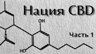 CBD нация / Документальные фильмы о CBD / Часть 1 / MrgrowChannel