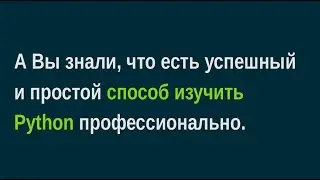 Вау.!  Простой способ изучить Python дёшево, профессионально и гарантировано стать программистом.