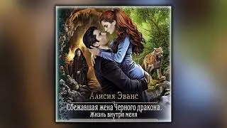 Сбежавшая жена Чёрного дракона. Жизнь внутри меня - Алисия Эванс - Аудиокнига