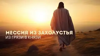 Мессия из захолустья