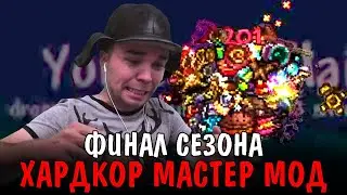 Слился как Скот или Финал Хардкора || GGGAME проходит Хардкор в мастер мод || Террария || День 13