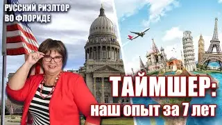 Мошенничество на таймшере // 7 лет с таймшером. Мой опыт // Недвижимость в США