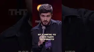 Радиус увеличился #стендап #тимурджанкёзов #standup
