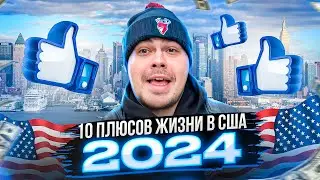 10 ПЛЮСОВ В США ИЗ ЗА КОТОРЫХ СТОИТ ПЕРЕЕЗЖАТЬ В 2024 году