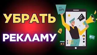 Как УБРАТЬ ВСЮ рекламу на телефоне Android - Как отключить рекламу на XIAOMI