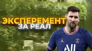 ЭКСПЕРЕМЕНТ ЗА РЕАЛ