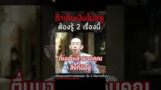ถ้าเก็บเงินไม่อยู่ต้องรู้ 2 เรื่องนี้