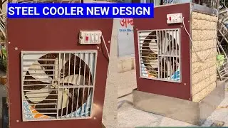 steel cooler new design || stainless steel  cooler new design || स्टील कूलर न्यू मॉडल  || cooler