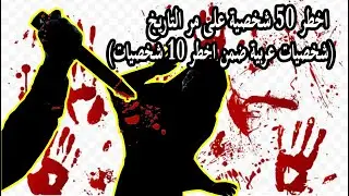 اخطر 50 شخصية فى العالم - أقوى الشخصيات في العالم (شخصية عربية ضمن أقوى 10 شخصيات)