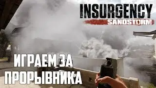 Прорывник в Insurgency: Sandstorm | как играть?