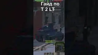 Гайд по T 2 Light Tank - Самый дорогой БК Прем-танк 