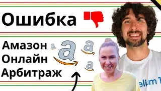 Важный Совет Для Закупки Товаров Для Амазон Онлайн Арбитраж