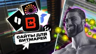 ПОЛЕЗНЫЕ МАТЕРИАЛЫ И САЙТЫ ДЛЯ БИТМАРЕЙ