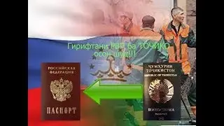 Гирифтани РВП, ВНЖ ва паспорти Российски  барои точико осон шуд!!!