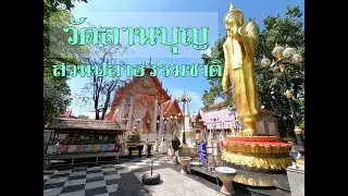 วัดลานบุญ (วัดหนึ่ง) สวนปลาธรรมชาติ ลาดกระบัง กรุงเทพ ไหว้หลวงพ่อเพชร