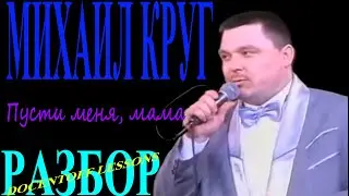 Михаил Круг Пусти меня мама разбор / на гитаре / бой / аккорды
