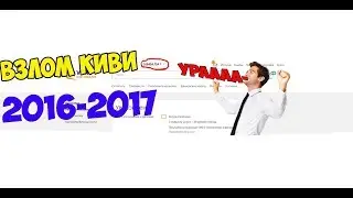 КАК ВЗЛОМАТЬ QIWI 2016-2017 БЕЗ ПРОГРАММ!?(ШКОЛОХАКЕРЫ #4)