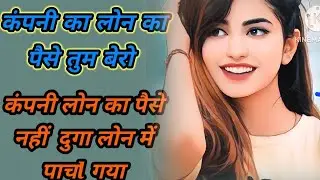 लोन कंपनी से बोले रहा हू लोन के पैसे कुए नहीं bar रहा हो /I I am telling the loan company that the l