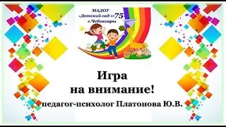 МАДОУ 75 Игра на внимание