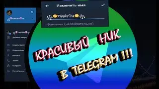 Как в TELEGRAM изменить шрифт ника! How in the TELEGRAM to change the font of the nickname!