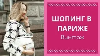 ШОПИНГ-ВЛОГ: ВИНТАЖ. Винтажный шопинг в Париже.