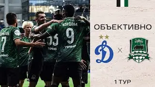 «Объективно» / «Динамо» — «Краснодар»