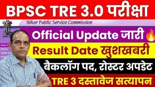 BPSC TRE 3.0 Latest Update | BPSC TRE 3.0 Result Date | Bihar Shikshak Bharti Today News | #bpsctre3