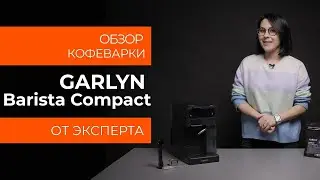 Подробный обзор кофеварки GARLYN Barista Compact от технического эксперта