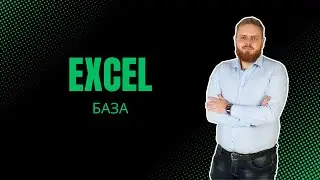 Excel для ЕГЭ по информатике