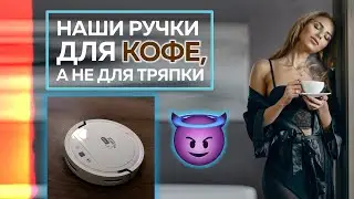 Гоняем ТОП робот пылесос WiFi Tuya из Китая - ТЕСТ И ОБЗОР