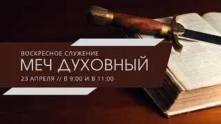 Воскресное служение (23.04.2023)
