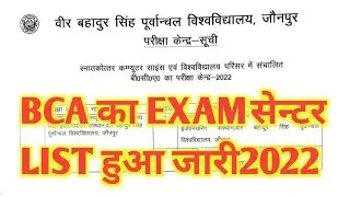 VBSPU BCA का सेन्टर लिस्ट हुआ जारी। VBSPU।VBSPU EXAM CENTER LIST 2022।VBSPU EXAM NEWS।VBSPU BCA EXAM