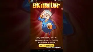 Акинатор челинж