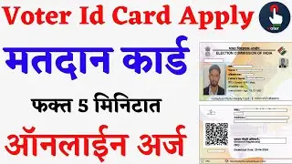 नवीन मतदान कार्ड काढा 🔴मोबाईल मधून यादीत नाव लावा | New Voter id Card Apply Online in Marathi #india