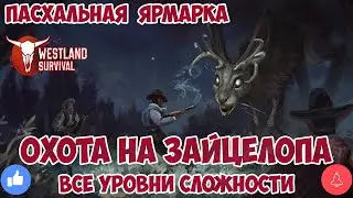 КАК УБИТЬ ЗАЙЦЕЛОПА / ОХОТА НА ЗАЙЦЕЛОПА ВСЕ УРОВНИ СЛОЖНОСТИ / ПАСХАЛЬНАЯ ЯРМАРКА WESTLAND SURVIVAL
