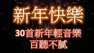 百聽不膩 新年輕音樂 放鬆解壓