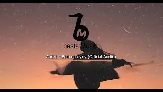 Andro - Вою на луну (Official Audio)