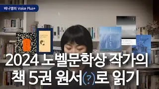 ((낭독의 기쁨)) 한강 작가님의 작품 속 이미지를 따라 유영하기