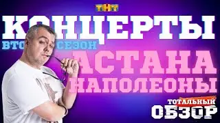 КОНЦЕРТЫ-2023. АСТАНА. НАПОЛЕОНЫ. ТОТАЛЬНЫЙ ОБЗОР.
