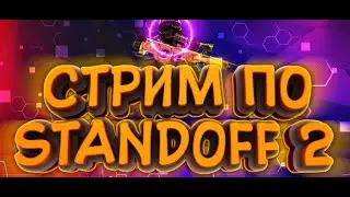 Стрим Standoff 2 | Играю дуэльки!!!
