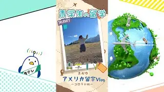 青学TV 真央のアメリカ留学Vlog｜USA到着！