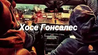 Хосе Гонсалес
